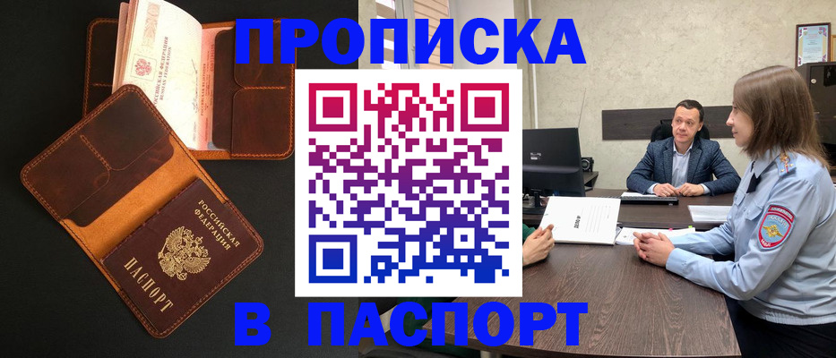 прописка в Белой Холунице